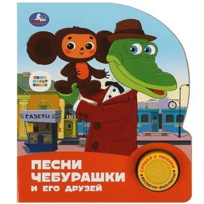 Песни чебурашки СОЮЗМУЛЬТФИЛЬМ 1 кн 3 пес 152х185мм 8стр Умка 9785506086512