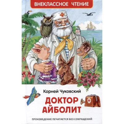 Внеклассное чтение Чуковский К. И. Чуковский К. Доктор Айболит. Сказочная повесть (ВЧ) Росмэн 9785353106821