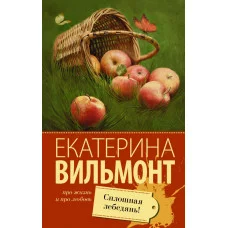 Про жизнь и про любовь: Екатерина Вильмонт Вильмонт Е.Н. Сплошная лебедянь! 3