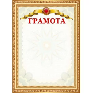Грамота 8-20-0100