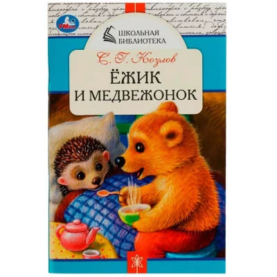 Ёжик и Медвежонок С Г Козлов Школьная библиотека 140х210 мм 64 стр Скрепка Умка 978-5-506-07846-3