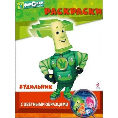 Раскраска Фиксики Раскраска Будильник