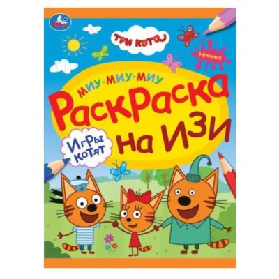 Игры котят Три кота Раскраска на изи 214х290 мм Скрепка 16 стр Умка 978-5-506-08161-6