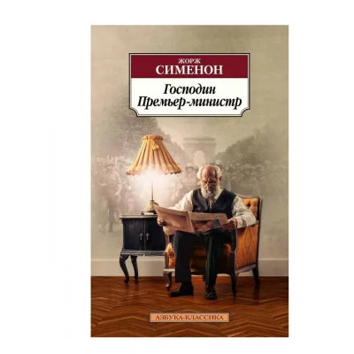 Господин Премьер-министр Махаон Сименон Ж. Азбука-Классика (мягк/обл.) 978-5-389-20751-6