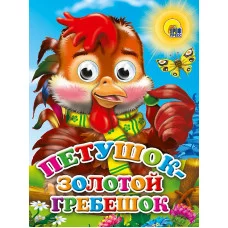 ГЛАЗКИ. ПЕТУШОК-ЗОЛОТОЙ ГРЕБЕШОК (ПЕТУШОК) 978-5-378-02634-0