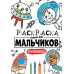 РАСКРАСКА ТОЛЬКО ДЛЯ МАЛЬЧИКОВ. В КОСМОСЕ 978-5-378-30399-1