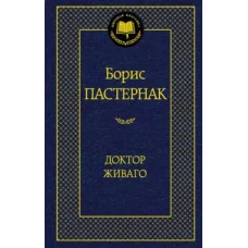 Доктор Живаго Махаон Пастернак Б. Мировая классика 978-5-389-05996-2