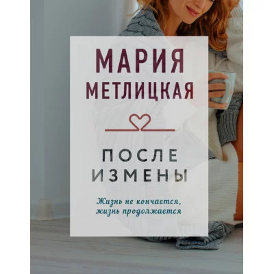 Метлицкая М. После измены 978-5-04-154598-7