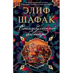 Стамбульский бастард (мягк/обл.) Махаон Шафак Э. The Big Book (мягк/обл.) 978-5-389-21285-5