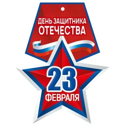Медаль. 23 февраля. День защитника Отечества. Двухсторонняя М-15676 00-00018461