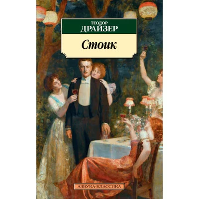Азбука-Классика (мягк/обл.) Драйзер Т. Стоик Махаон 978-5-389-14240-4