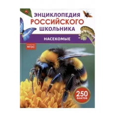 Насекомые. Энциклопедия российского школьника Росмэн 978-5-353-11011-8