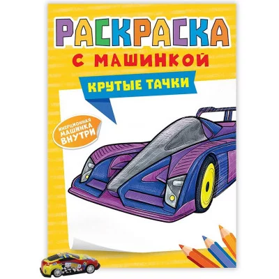 РАСКРАСКА С МАШИНКАМИ. КРУТЫЕ ТАЧКИ 978-5-378-34128-3