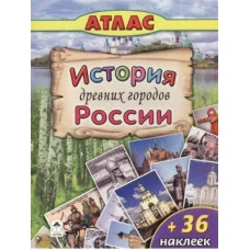 История древних городов России (Атласы с наклейками для детей) 978-5-9930-2200-0 Алтей А. Морозова, Д. Морозова Атласы с наклейками для детей 9785993022000