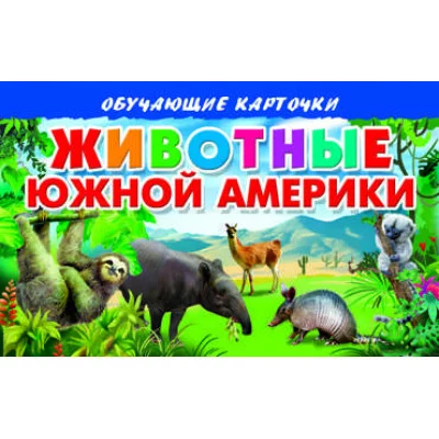 Обучающие карточки Карточки. Животные Южной Америки