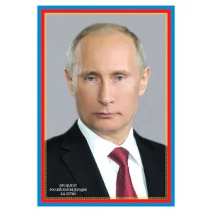 ПЛ-6079 Плакат А3. Президент Российской Федерации Путин В.В., 4630112004823