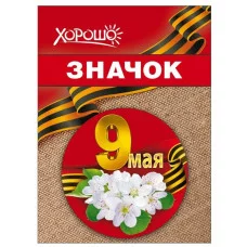 Значок 9 мая 10000185 1.0000185