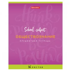 Тетрадь предметная "ПАЛИТРА ЗНАНИЙ" 36 л., обложка мелованная бумага, ОБЩЕСТВОЗНАНИЕ, клетка, BRAUBERG, 403498