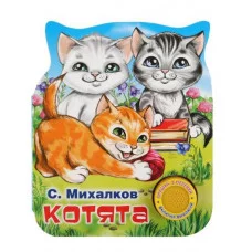 Котята Михалков С стихи 1 кн 3 пес фигурная вырубка 152х185мм 8стр Умка 9785506037590