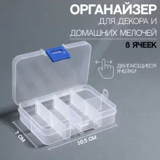Органайзер д/мелочей 8секц 10,5*7*2,4см передвиж секц прозрач пакет накл QF 9021411