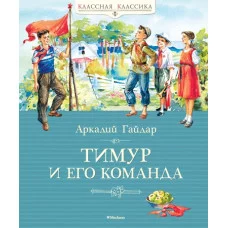 Тимур и его команда Махаон Гайдар А. Классная классика 978-5-389-09956-2