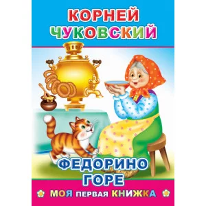 Книга. Моя первая Книга. К.Чуковский Федорино горе/нов 6+
