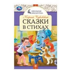 Сказки в стихах Чуковский К И Школьная библиотека 140х210 мм Скрепка 64 стр Умка 978-5-506-08533-1