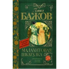 Классика для школьников Бажов П.П. Малахитовая шкатулка 978-5-17-090792-2