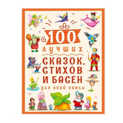 100 ЛУЧШИХ СКАЗОК, СТИХОВ И БАСЕН ДЛЯ ВСЕЙ СЕМЬИ  мат.ламин, выбор.лак, офсет 203х257 978-5-378-30021-1