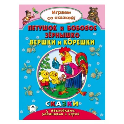 Петушок и бобовое зернышко.Вершки и корешки.(Поиграем со сказкой) 978-5-9930-2244-4 Алтей Р.Кобзарев, В.Жигарев, Н.Бакунева Поиграем со сказкой! 9785993022444