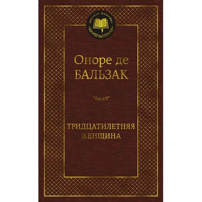 Тридцатилетняя женщина Махаон Бальзак О. де Мировая классика 978-5-389-23415-4