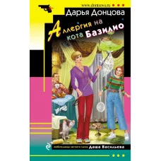 Донцова Д.А. Аллергия на кота Базилио