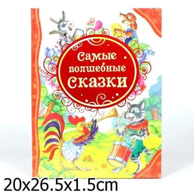 Самые волшебные сказки (ВЛС) / Все лучшие сказки изд-во: Росмэн авт:Гримм В. и Я. и др.