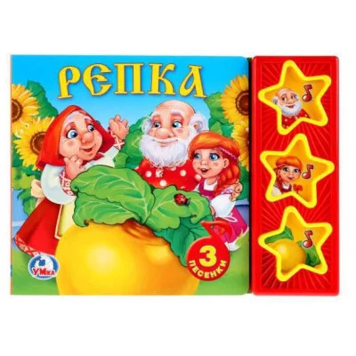 Репка 3 звуковые кнопки 10 пес 206х150мм 6стр Умка 9785506074151