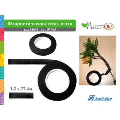 Флористическая лента цвет ЧЁРНЫЙ, 1,2смх27,4м 5766-10J J.Otten 84642