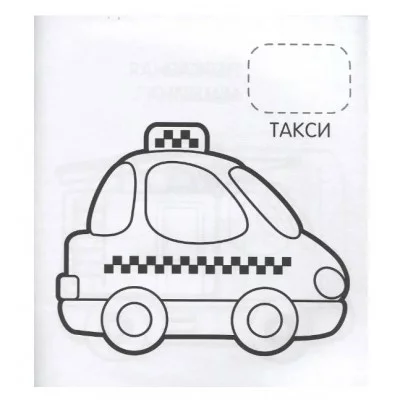 Машинки (Первая раскраска с наклейками) Росмэн Котятова Н. И., Первая раскраска с наклейками 978-5-353-08973-5