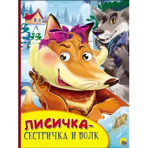 КАРТОНКА С ГЛАЗКАМИ. ЛИСИЧКА-СЕСТРИЧКА И ВОЛК 978-5-378-27133-7