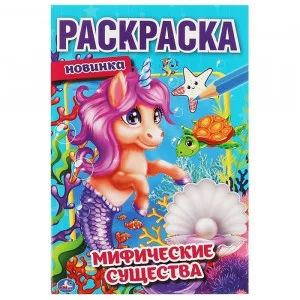 Мифические существа. Первая раскраска А5. 145х210 мм. 16 стр. Умка в кор.50шт изд-во: Симбат