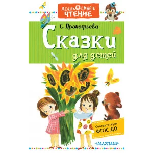 Прокофьева С.Л. Сказки для детей