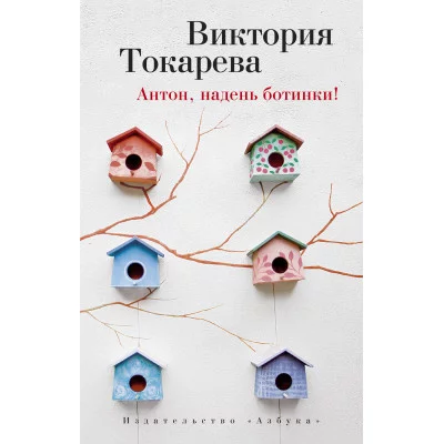 Антон, надень ботинки! (мягк/обл.) / Виктория Токарева (мягк/обл.) изд-во: Махаон авт:Токарева В.