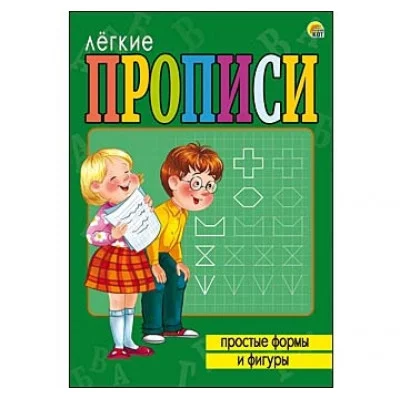 ЛЁГКИЕ ПРОПИСИ. Формат А5, 8 листов. ПРОСТЫЕ ФОРМЫ И ФИГУРЫ (Арт. ПР-5712)
