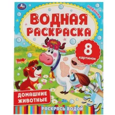 ДОМАШНИЕ ЖИВОТНЫЕ Водная раскраска 200х250 мм 8 стр Умка 978-5-506-06336-0