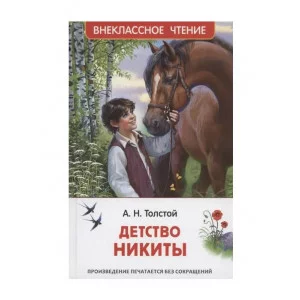Толстой А.Н. Детство Никиты (ВЧ) Росмэн Толстой А. Н. 978-5-353-10880-1