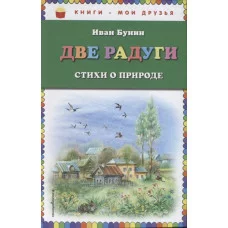 Бунин И.А. Две радуги. Стихи о природе (ил. В. Канивца) 978-5-04-089683-7