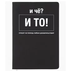 Записная книжка 160л. клетка "И чё?" A5 (140 ммx205 мм) 2251595