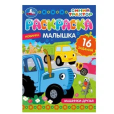 Машинки-друзья Синий Трактор Раскраска-малышка 16 заданий 145х210 мм 8 стр Умка 978-5-506-07318-5