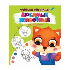 УЧИМСЯ РИСОВАТЬ. ШАГ ЗА ШАГОМ. ЛЮБИМЫЕ ЖИВОТНЫЕ 978-5-378-32091-2