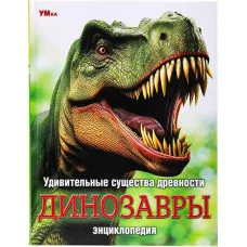 Удивительные существа древности Динозавры Энциклопедия 197х255 мм 7БЦ 48 стр Умка  978-5-506-09111-0