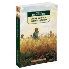Кому на Руси жить хорошо (нов/обл.*) Махаон Некрасов Н. Азбука-Классика (мягк/обл.) 978-5-389-10623-9