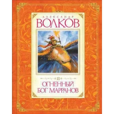 Огненный бог Марранов Махаон Волков А. Волков А. Авторская серия 978-5-389-01635-4